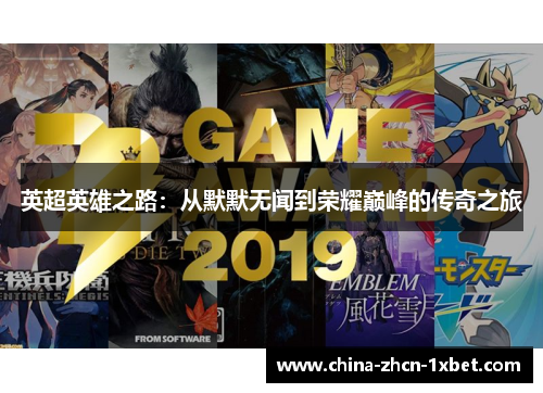 英超英雄之路：从默默无闻到荣耀巅峰的传奇之旅