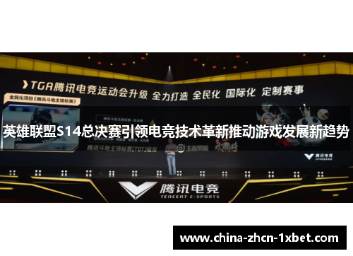 英雄联盟S14总决赛引领电竞技术革新推动游戏发展新趋势