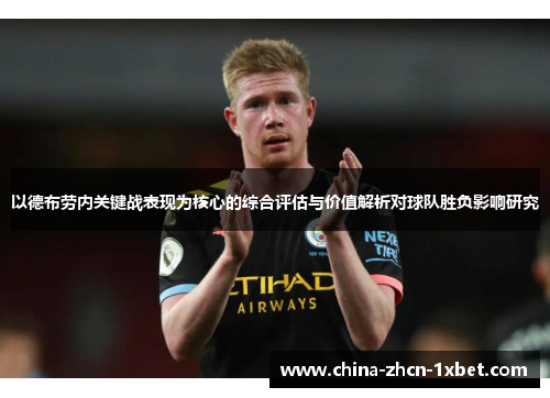 以德布劳内关键战表现为核心的综合评估与价值解析对球队胜负影响研究