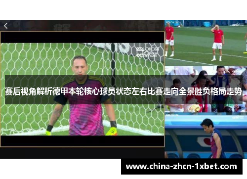 赛后视角解析德甲本轮核心球员状态左右比赛走向全景胜负格局走势