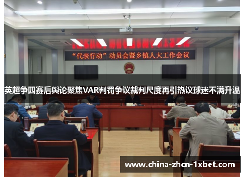 英超争四赛后舆论聚焦VAR判罚争议裁判尺度再引热议球迷不满升温 英超争四赛后舆论聚焦VAR判罚争议裁判尺度再引热议球迷不满升温