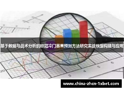 基于数据与战术分析的欧冠冷门赛果预测方法研究实战模型构建与应用