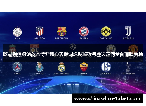 欧冠强强对话战术博弈核心关键词深度解析与胜负走向全面前瞻赛场 欧冠强强对话战术博弈核心关键词深度解析与胜负走向全面前瞻赛场