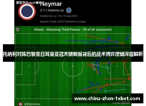 托纳利对阵巴黎圣日耳曼亚冠关键数据背后的战术博弈逻辑深层解析