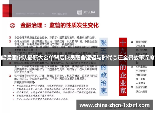 解读国家队最新大名单背后球员取舍逻辑与时代变迁全景故事深度