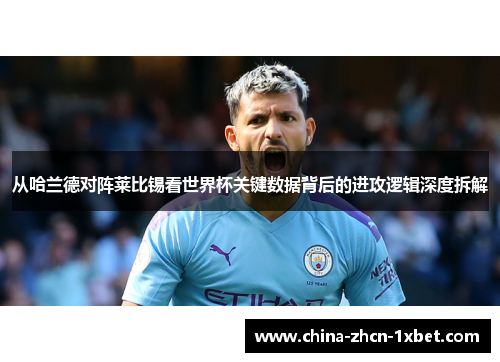 从哈兰德对阵莱比锡看世界杯关键数据背后的进攻逻辑深度拆解