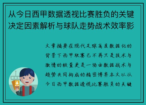 从今日西甲数据透视比赛胜负的关键决定因素解析与球队走势战术效率影响