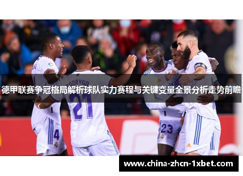 德甲联赛争冠格局解析球队实力赛程与关键变量全景分析走势前瞻 德甲联赛争冠格局解析球队实力赛程与关键变量全景分析走势前瞻