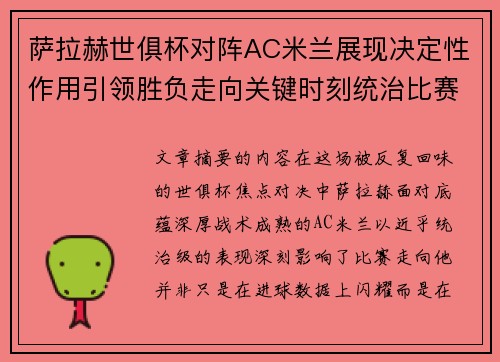 萨拉赫世俱杯对阵AC米兰展现决定性作用引领胜负走向关键时刻统治比赛