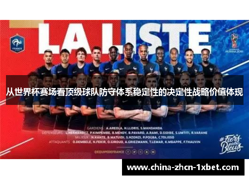 从世界杯赛场看顶级球队防守体系稳定性的决定性战略价值体现