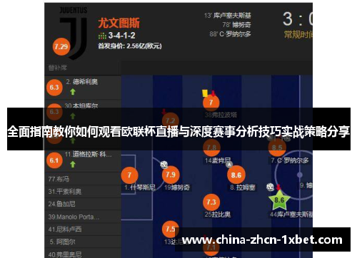 全面指南教你如何观看欧联杯直播与深度赛事分析技巧实战策略分享