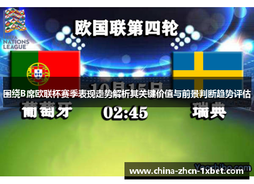 围绕B席欧联杯赛季表现走势解析其关键价值与前景判断趋势评估