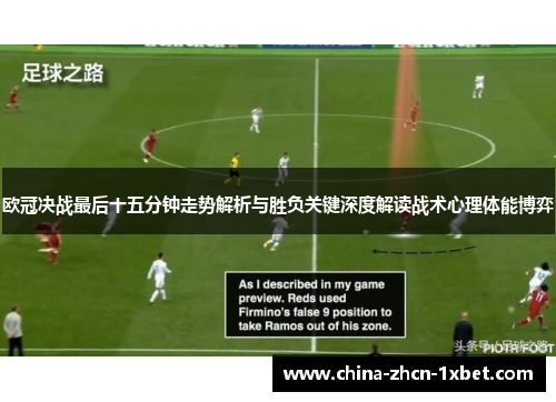 欧冠决战最后十五分钟走势解析与胜负关键深度解读战术心理体能博弈