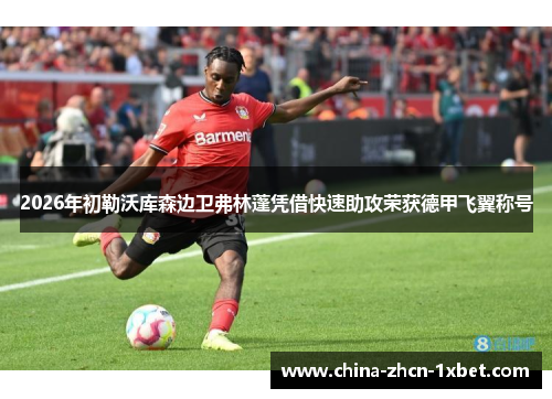 2026年初勒沃库森边卫弗林蓬凭借快速助攻荣获德甲飞翼称号