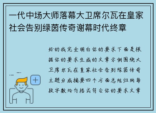 一代中场大师落幕大卫席尔瓦在皇家社会告别绿茵传奇谢幕时代终章