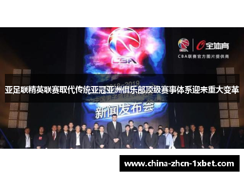 亚足联精英联赛取代传统亚冠亚洲俱乐部顶级赛事体系迎来重大变革