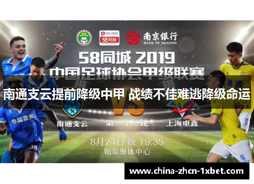 南通支云提前降级中甲 战绩不佳难逃降级命运 南通支云提前降级中甲 战绩不佳难逃降级命运