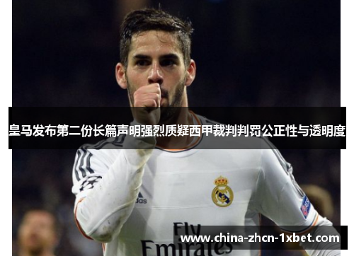 皇马发布第二份长篇声明强烈质疑西甲裁判判罚公正性与透明度