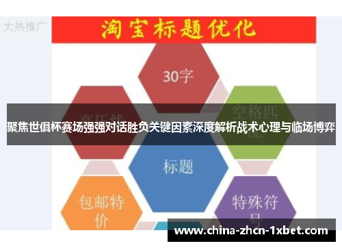 聚焦世俱杯赛场强强对话胜负关键因素深度解析战术心理与临场博弈