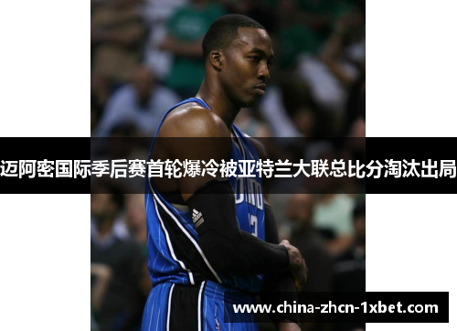 迈阿密国际季后赛首轮爆冷被亚特兰大联总比分淘汰出局 迈阿密国际季后赛首轮爆冷被亚特兰大联总比分淘汰出局