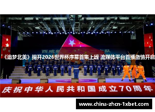 《追梦北美》揭开2026世界杯序幕首集上线 流媒体平台首播激情开启