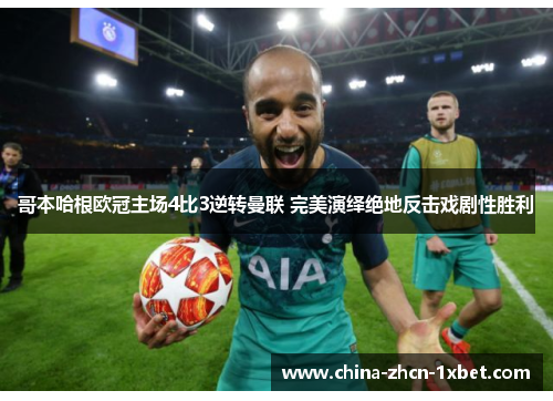 哥本哈根欧冠主场4比3逆转曼联 完美演绎绝地反击戏剧性胜利