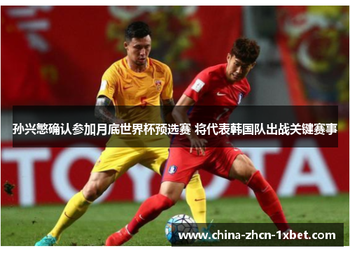 孙兴慜确认参加月底世界杯预选赛 将代表韩国队出战关键赛事