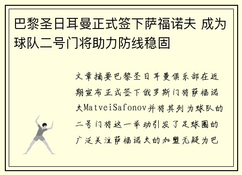 巴黎圣日耳曼正式签下萨福诺夫 成为球队二号门将助力防线稳固