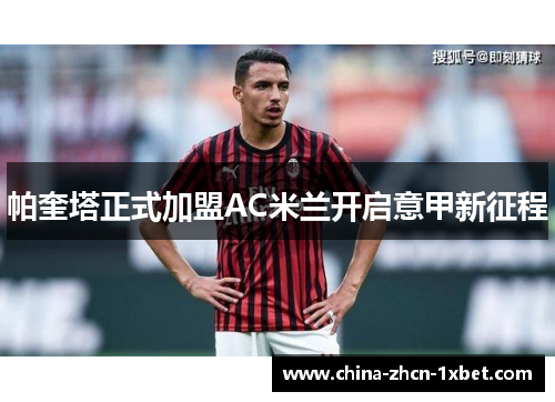 帕奎塔正式加盟AC米兰开启意甲新征程