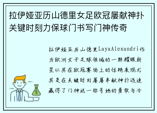 拉伊娅亚历山德里女足欧冠屡献神扑关键时刻力保球门书写门神传奇