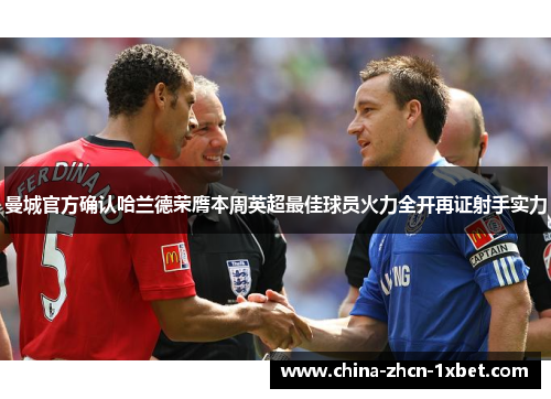 曼城官方确认哈兰德荣膺本周英超最佳球员火力全开再证射手实力