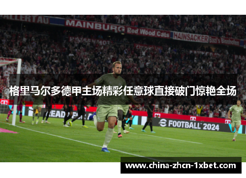 格里马尔多德甲主场精彩任意球直接破门惊艳全场