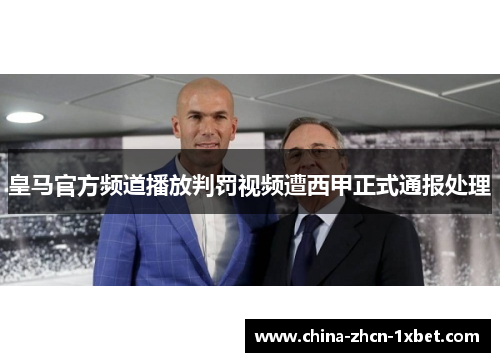 皇马官方频道播放判罚视频遭西甲正式通报处理