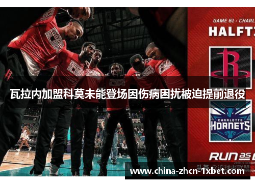 瓦拉内加盟科莫未能登场因伤病困扰被迫提前退役