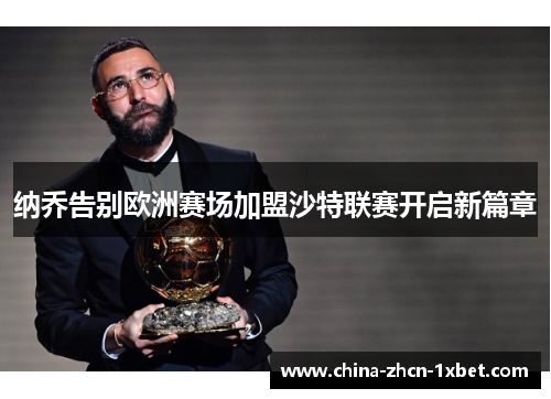 纳乔告别欧洲赛场加盟沙特联赛开启新篇章