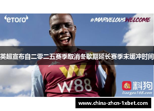 英超宣布自二零二五赛季取消冬歇期延长赛季末缓冲时间