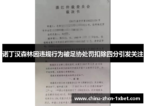 诺丁汉森林因违规行为被足协处罚扣除四分引发关注