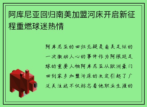 阿库尼亚回归南美加盟河床开启新征程重燃球迷热情