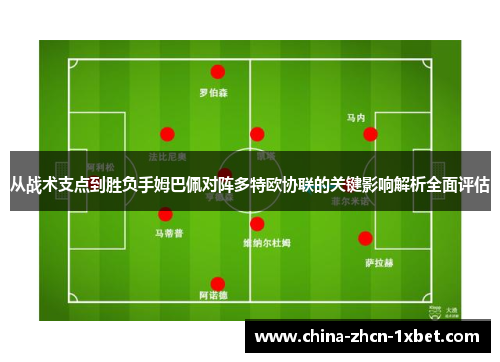 从战术支点到胜负手姆巴佩对阵多特欧协联的关键影响解析全面评估