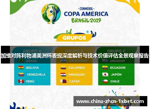 加维对阵利物浦美洲杯表现深度解析与技术价值评估全景观察报告