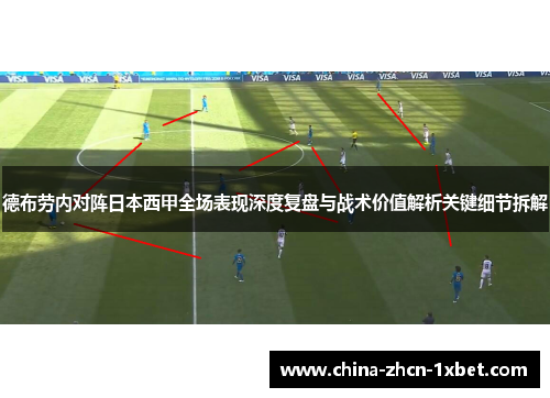 德布劳内对阵日本西甲全场表现深度复盘与战术价值解析关键细节拆解