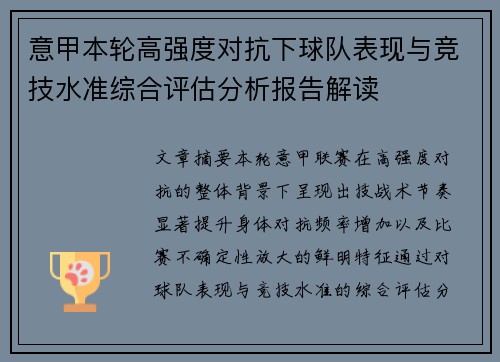 意甲本轮高强度对抗下球队表现与竞技水准综合评估分析报告解读