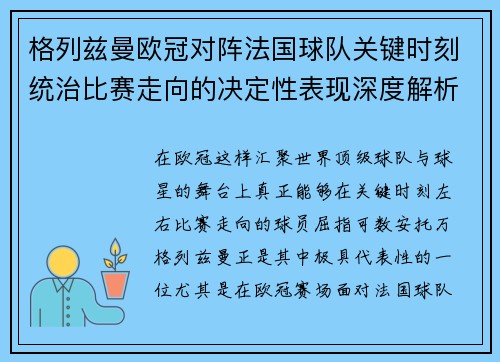格列兹曼欧冠对阵法国球队关键时刻统治比赛走向的决定性表现深度解析