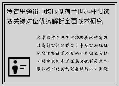 罗德里领衔中场压制荷兰世界杯预选赛关键对位优势解析全面战术研究 罗德里领衔中场压制荷兰世界杯预选赛关键对位优势解析全面战术研究