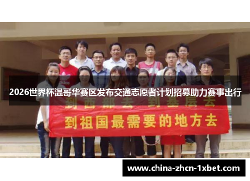 2026世界杯温哥华赛区发布交通志愿者计划招募助力赛事出行