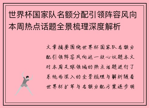 世界杯国家队名额分配引领阵容风向本周热点话题全景梳理深度解析 世界杯国家队名额分配引领阵容风向本周热点话题全景梳理深度解析