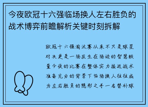 今夜欧冠十六强临场换人左右胜负的战术博弈前瞻解析关键时刻拆解 今夜欧冠十六强临场换人左右胜负的战术博弈前瞻解析关键时刻拆解