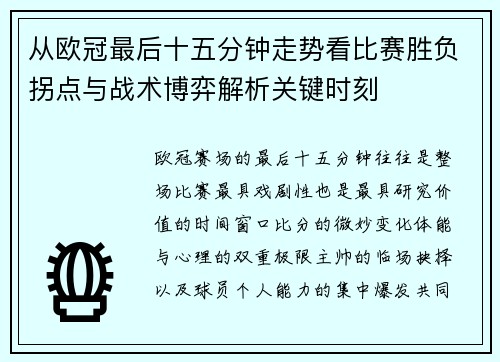 从欧冠最后十五分钟走势看比赛胜负拐点与战术博弈解析关键时刻 从欧冠最后十五分钟走势看比赛胜负拐点与战术博弈解析关键时刻