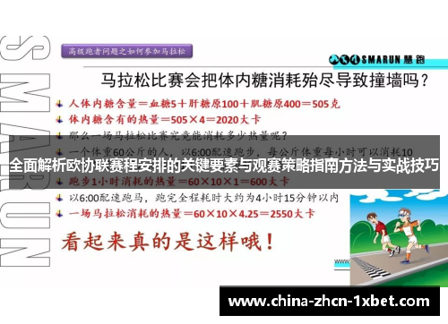 全面解析欧协联赛程安排的关键要素与观赛策略指南方法与实战技巧 全面解析欧协联赛程安排的关键要素与观赛策略指南方法与实战技巧