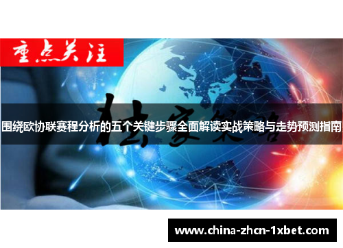 围绕欧协联赛程分析的五个关键步骤全面解读实战策略与走势预测指南